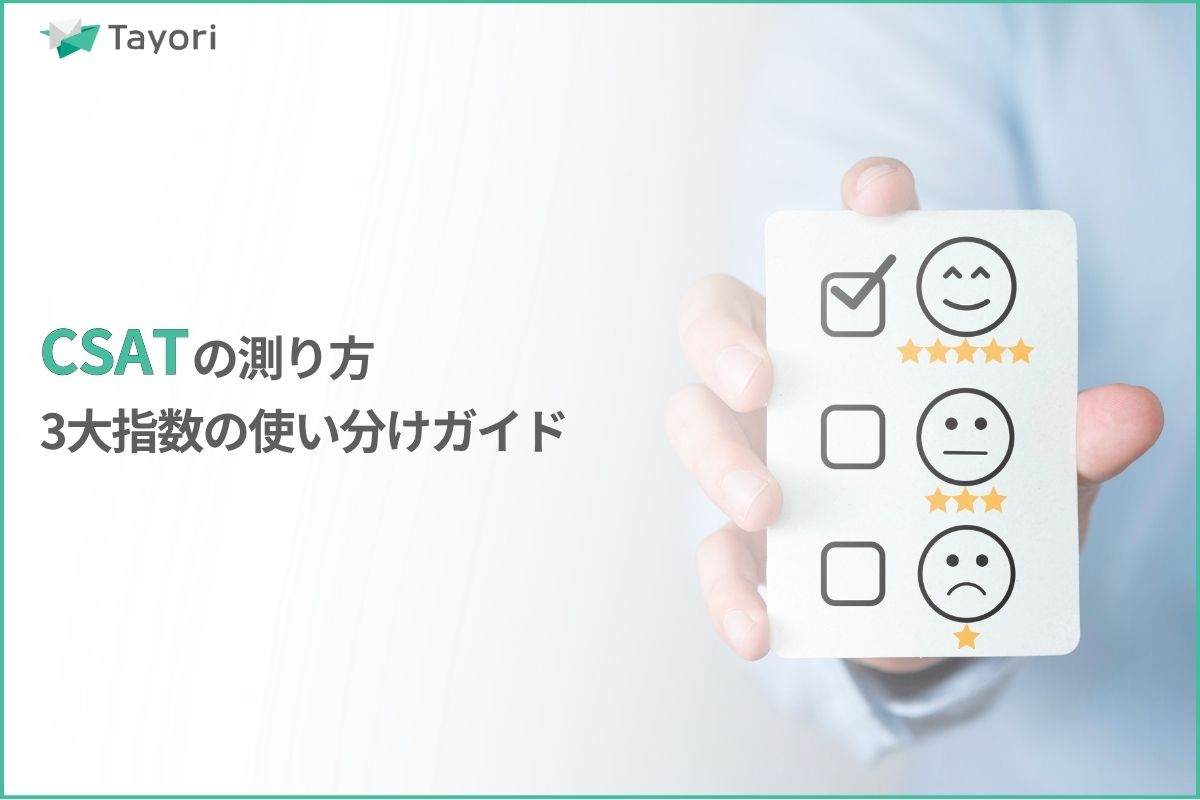 CSATの測り方解説関連画像