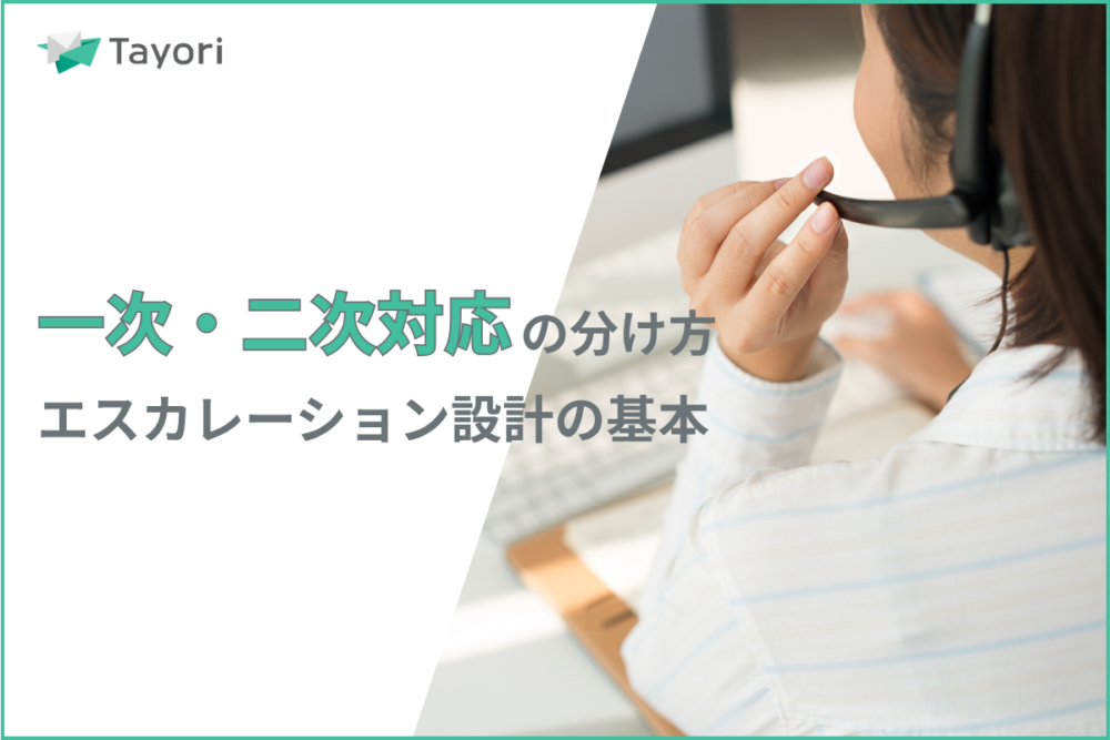 カスタマーサポートにおける一次対応・二次対応の解説関連画像