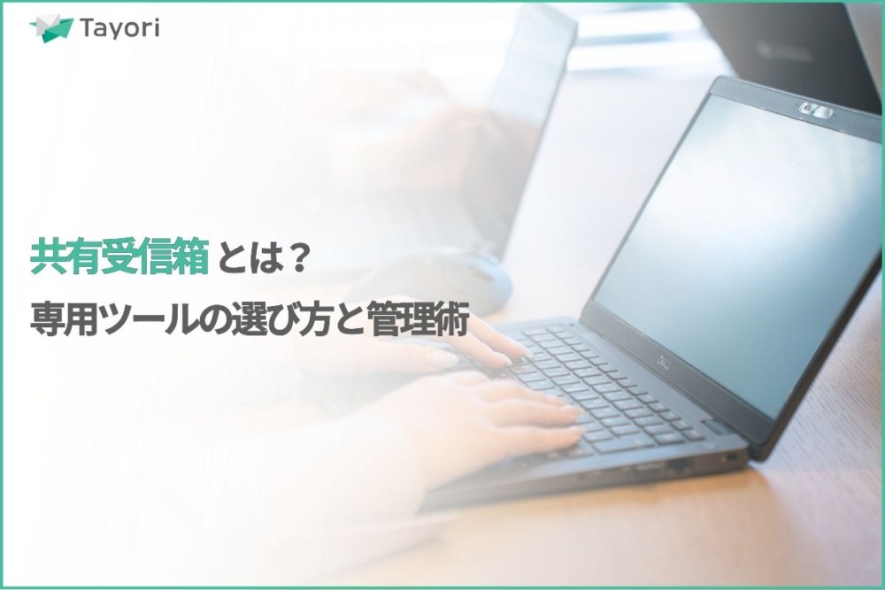 共有受信箱についての解説関連画像