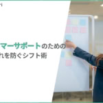 カスタマーサポートのシフト管理・人員配置のコツ｜少人数チームでも対応漏れを防ぐ方法
