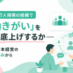 約3万人規模の組織で「働きがい」をどう底上げするか。NTT東日本グループの人的資本経営の取り組みから