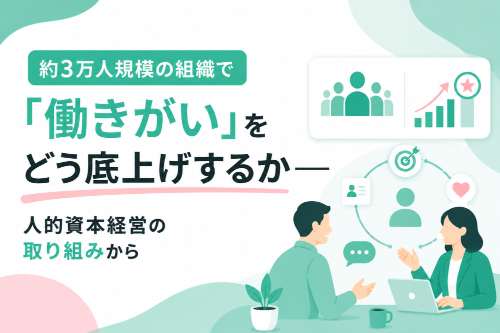 約3万人規模の組織で「働きがい」をどう底上げするか。NTT東日本グループの人的資本経営の取り組みから