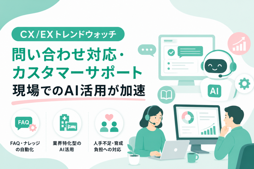 CX / EXトレンドウォッチ：問い合わせ対応・カスタマーサポート現場でのAI活用が加速