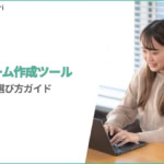 【2026年最新】フォーム作成ツール比較・選び方ガイド