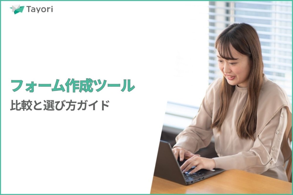 フォーム作成ツールの解説関連画像