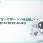 カスタマーサポート×AI活用ガイド｜生成AI時代のCS変革と導入事例【2026年版】