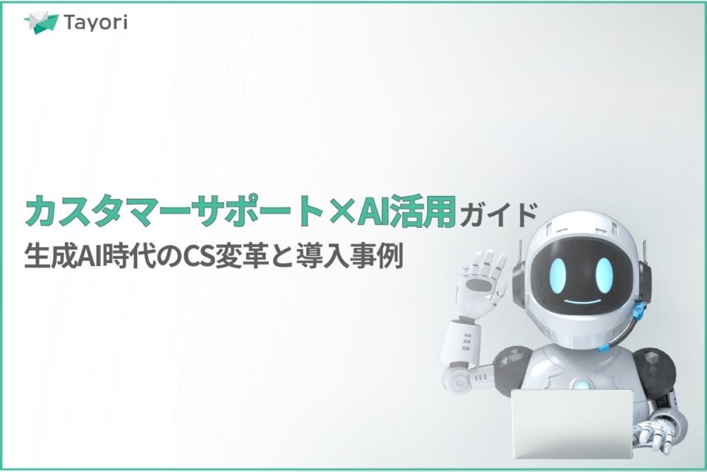 カスタマーサポート×AI活用ガイドを解説する関連画像
