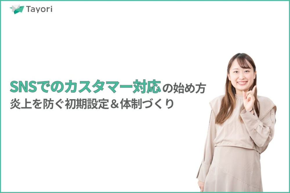 SNSでのカスタマー対応を解説する関連画像