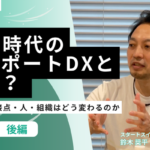 【動画】AI時代の サポートDXとは？サポート職の役割・キャリアはどう変わるのか | 後編