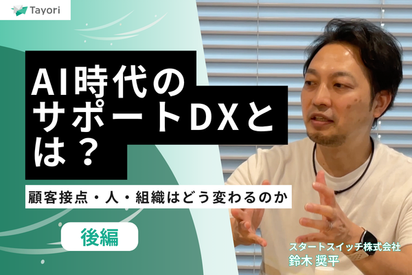 AI時代のサポートDXとは？顧客接点・人・組織はどう変わるのか
