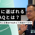 【動画】AIに選ばれる FAQとは？AI時代に企業はFAQをどう見直すべきか