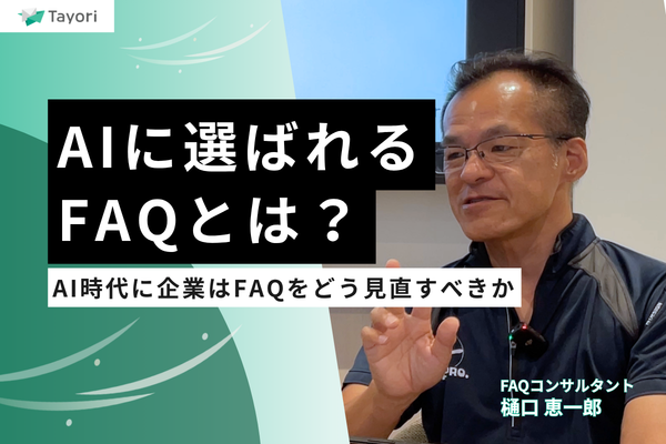 【動画】AIに選ばれる FAQとは？AI時代に企業はFAQをどう見直すべきか