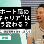 【動画】AI時代の サポートDXとは？サポート職の役割・キャリアはどう変わるのか | 後編