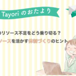 【Tayoriサポートからのおたより】カスタマーサポートの繁忙期リソース不足をどう乗り切る？外部リソースを賢く活かす体制づくりのヒント