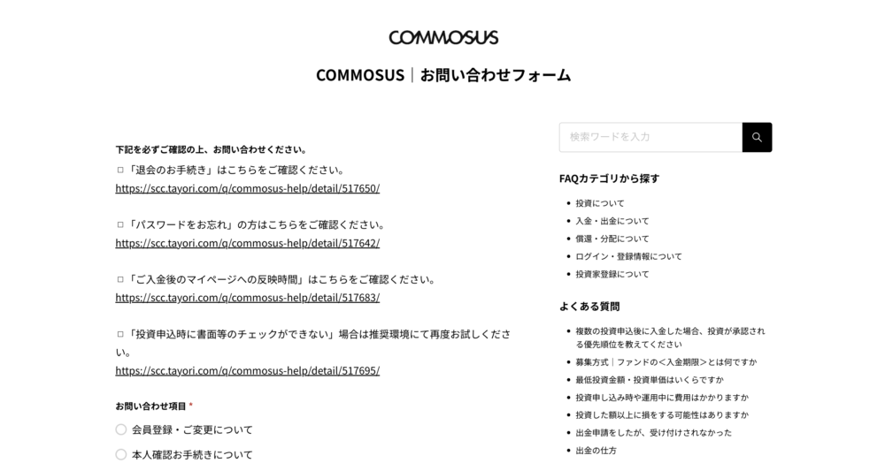 COMMOSUS(コモサス)のフォーム画面
