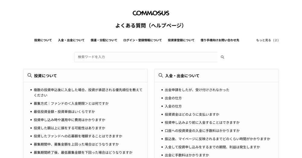 融資型(貸付型)クラウドファンディング「COMMOSUS(コモサス)」のFAQ画面