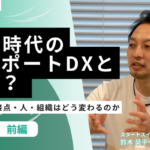 【動画】AI時代の サポートDXとは？顧客接点・人・組織はどう変わるのか | 前編