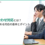 問い合わせ対応とは？CXを高める対応の基本と実践ポイント【2026年版】