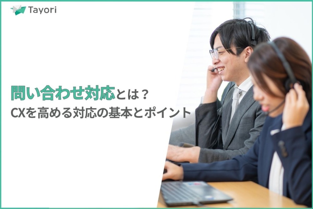 問い合わせ対応の解説関連画像