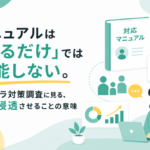 マニュアルは「あるだけ」では機能しない。カスハラ対策調査に見る、現場に浸透させることの意味