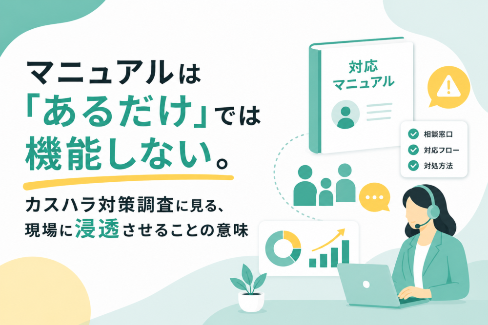 マニュアルは「あるだけ」では機能しない。カスハラ対策調査に見る、現場に浸透させることの意味