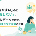 「働きやすい」のに「挑戦しない」。2万人データが映す、日本型キャリア停滞の正体