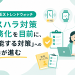 CX / EXトレンドウォッチ：カスハラ対策義務化を目前に、「機能する対策」への転換が進む
