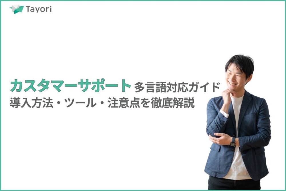 カスタマーサポートの多言語対応を解説する関連画像