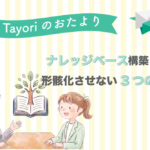 【Tayoriサポートからのおたより】カスタマーサポートのナレッジベース構築と運用。形骸化させない3つのコツ