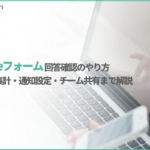 Googleフォームの回答確認方法とは？見方・集計・通知設定・複数人管理まとめ