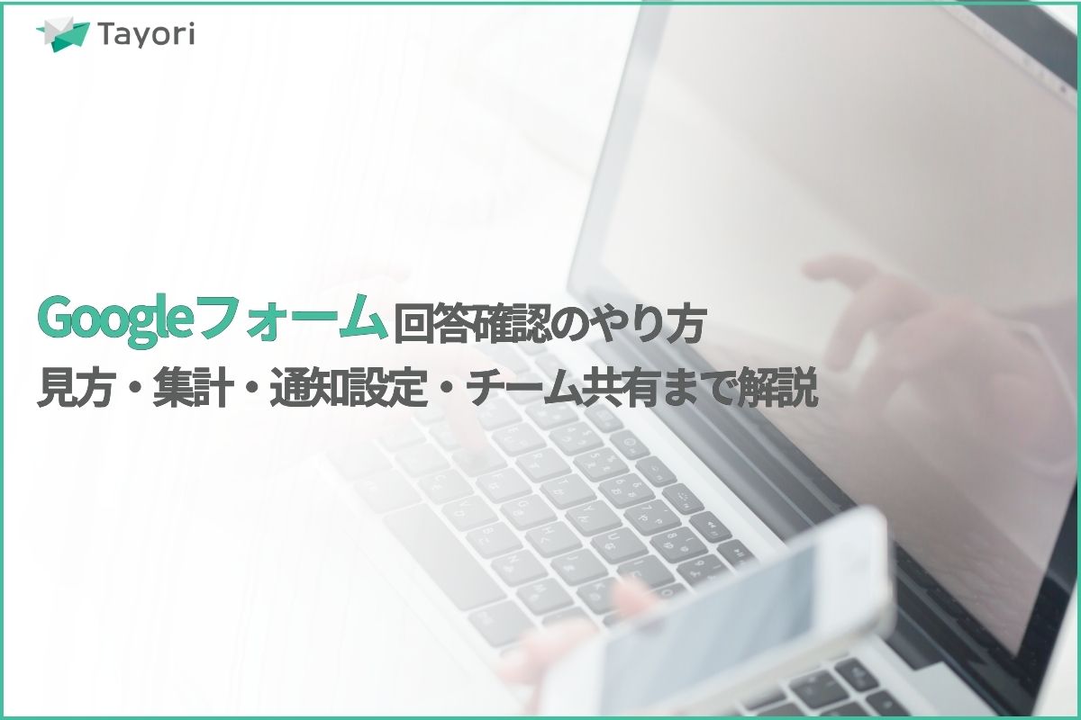 Googleフォームの回答確認を解説する関連画像