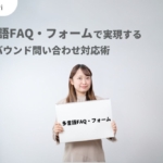 インバウンド対応で増える問い合わせにどう応える？宿泊・観光業のための実務ガイド