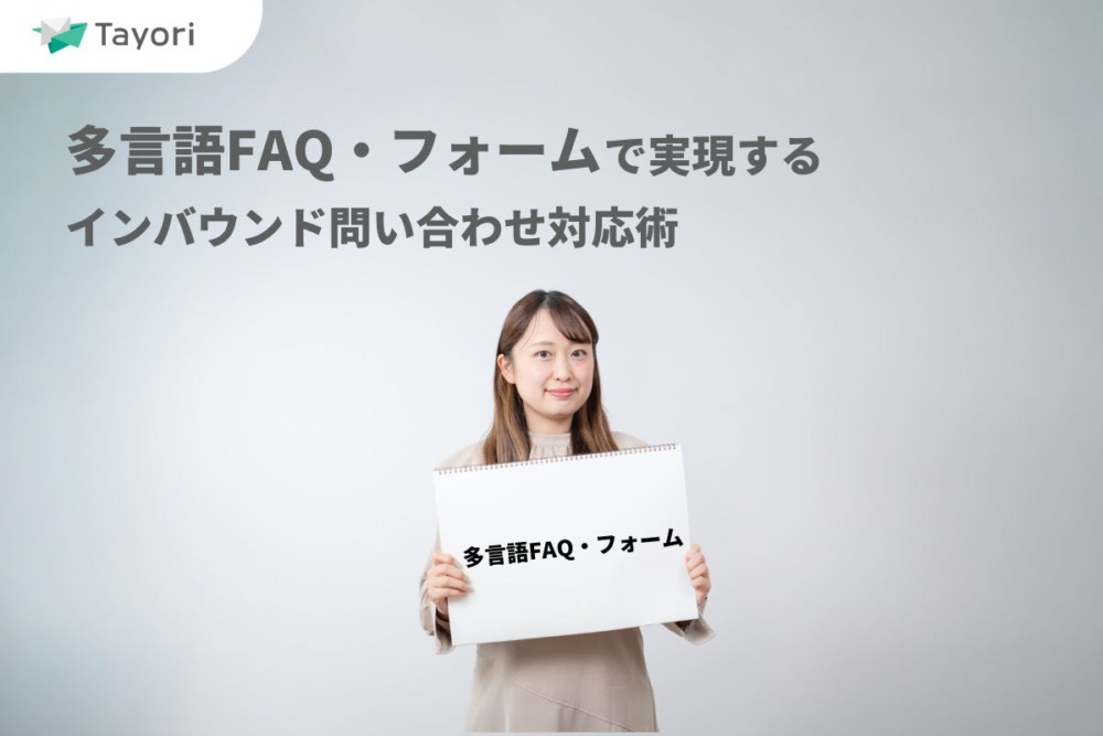 インバウンド問い合わせ対応術の解説関連画像