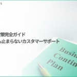 カスタマーサポートのBCP（事業継続計画）とは？災害・システム障害時も顧客対応を止めない備え方