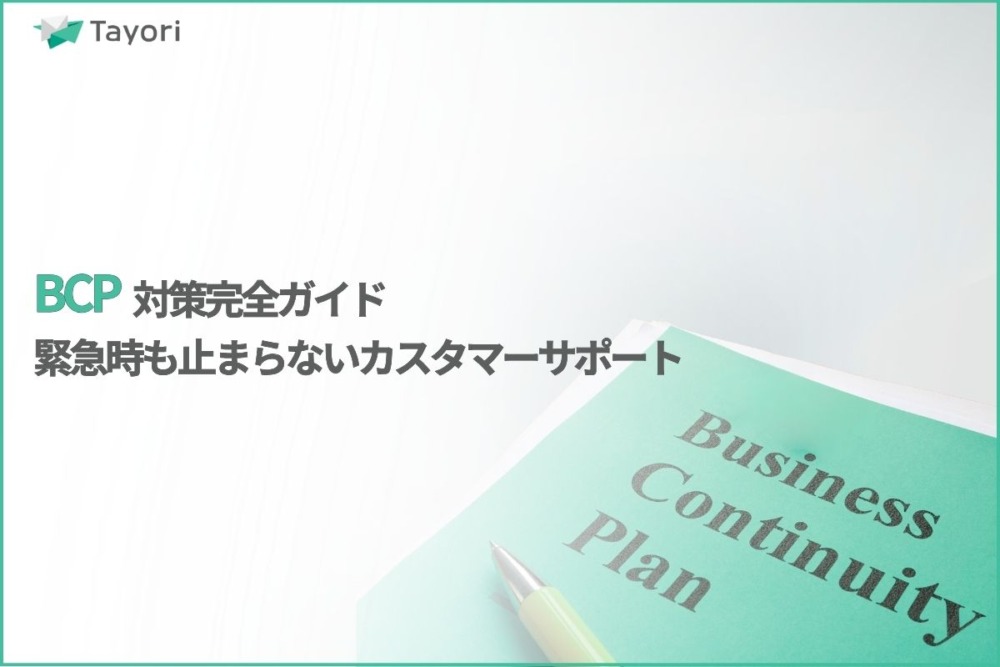 カスタマーサポートのBCP解説関連画像