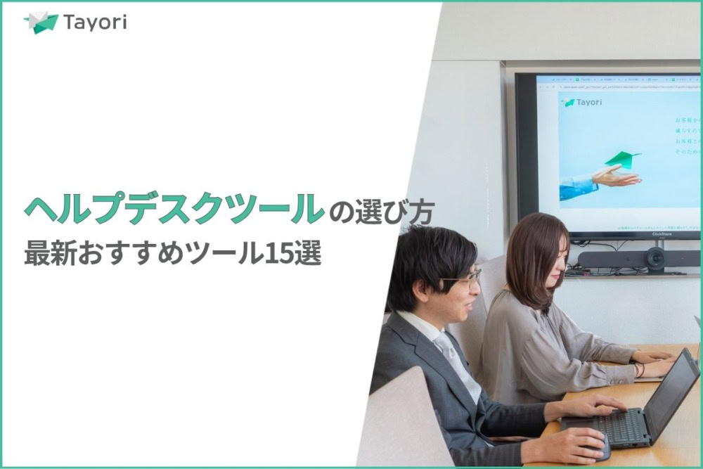ヘルプデスクツールの選び方解説関連画像