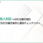 AIから有人対応への引き継ぎ設計｜チャットボットの有人切り替えの条件と運用チェックリスト
