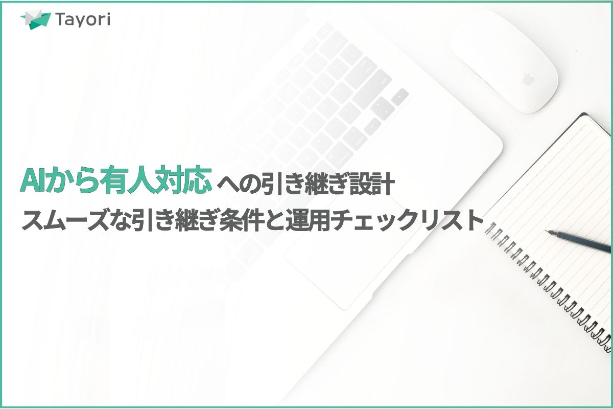 AIから有人対応への引き継ぎ解説関連画像
