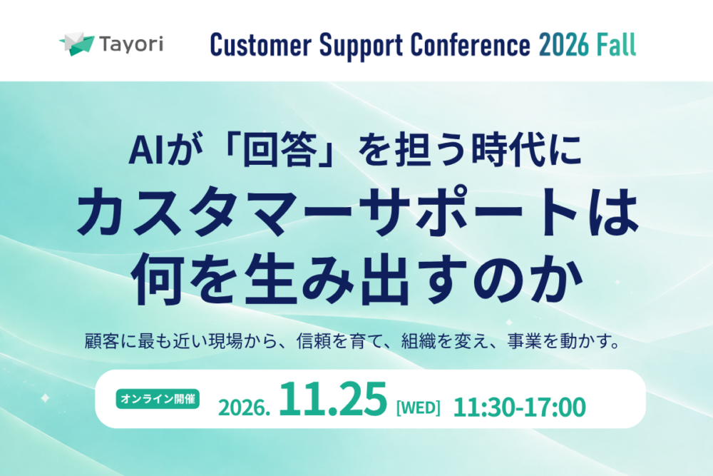 Customer Support Conference 2026 Fall関連画像