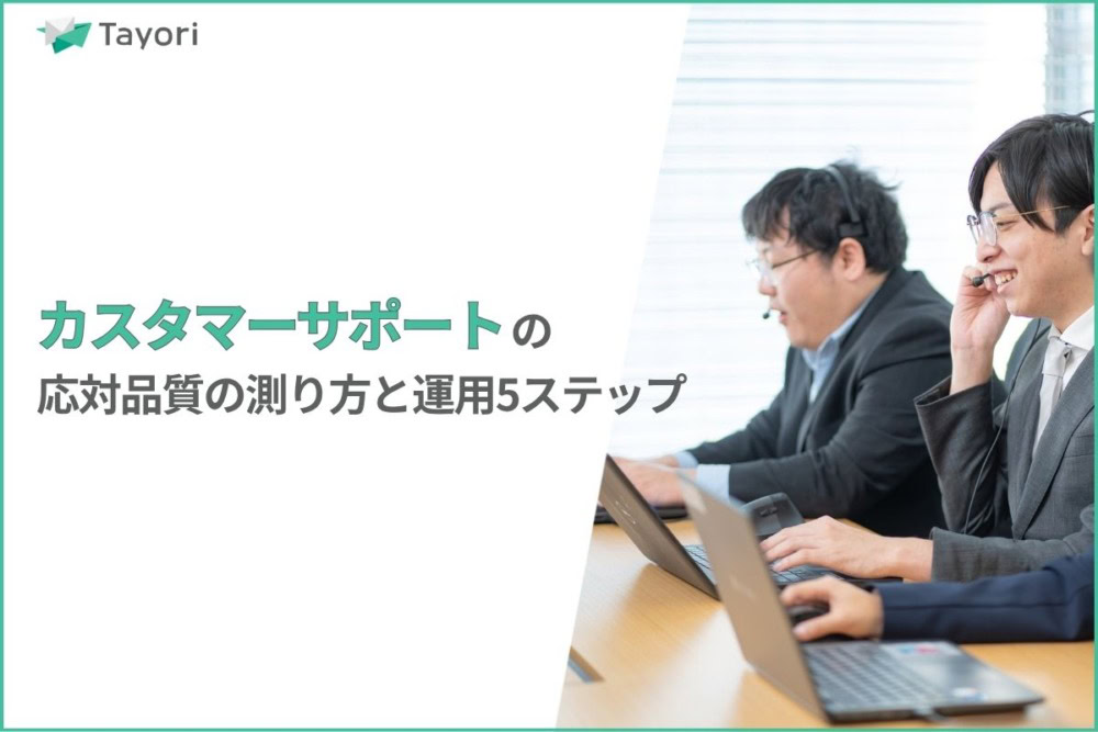 カスタマーサポート応対品質の測り方に関する画像