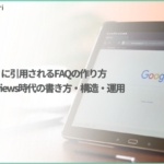 AI検索に引用されるFAQの作り方｜AI Overviews時代の書き方・構造・運用【CS担当者／ヘルプセンター運営者向け】