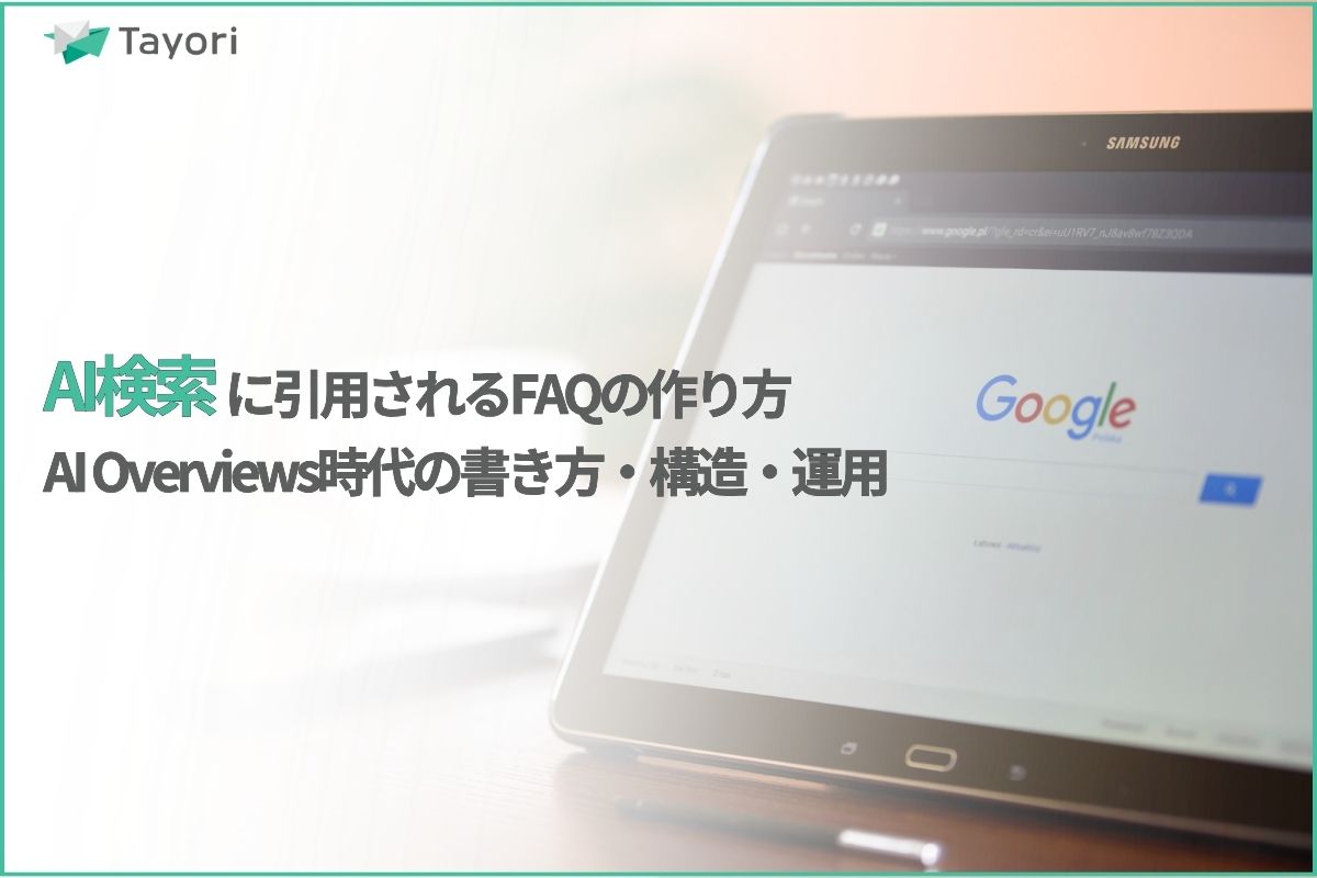 AI検索に引用されるFAQの作り方に関する解説関連画像