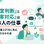 「経営判断」と「顧客対応」はなお人の仕事――中小企業221社に見る、AI観の分かれ目
