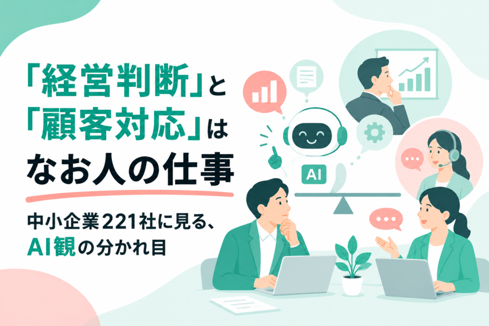 「経営判断」と「顧客対応」はなお人の仕事――中小企業221社に見る、AI観の分かれ目