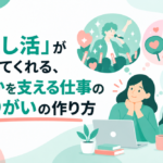 「推し活」が教えてくれる、誰かを支える仕事のやりがいの作り方