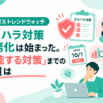 CX / EXトレンドウォッチ：カスハラ対策義務化は始まった。「機能する対策」までの距離は