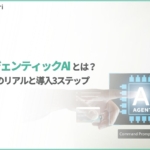 エージェンティックAIとは？カスタマーサポートでの活用と導入の現実解【2026年版】