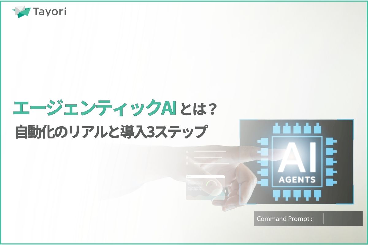 えージェンティックAIの解説関連画像