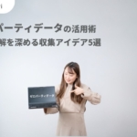 ゼロパーティデータとは？収集方法とファーストパーティデータとの違いをわかりやすく解説