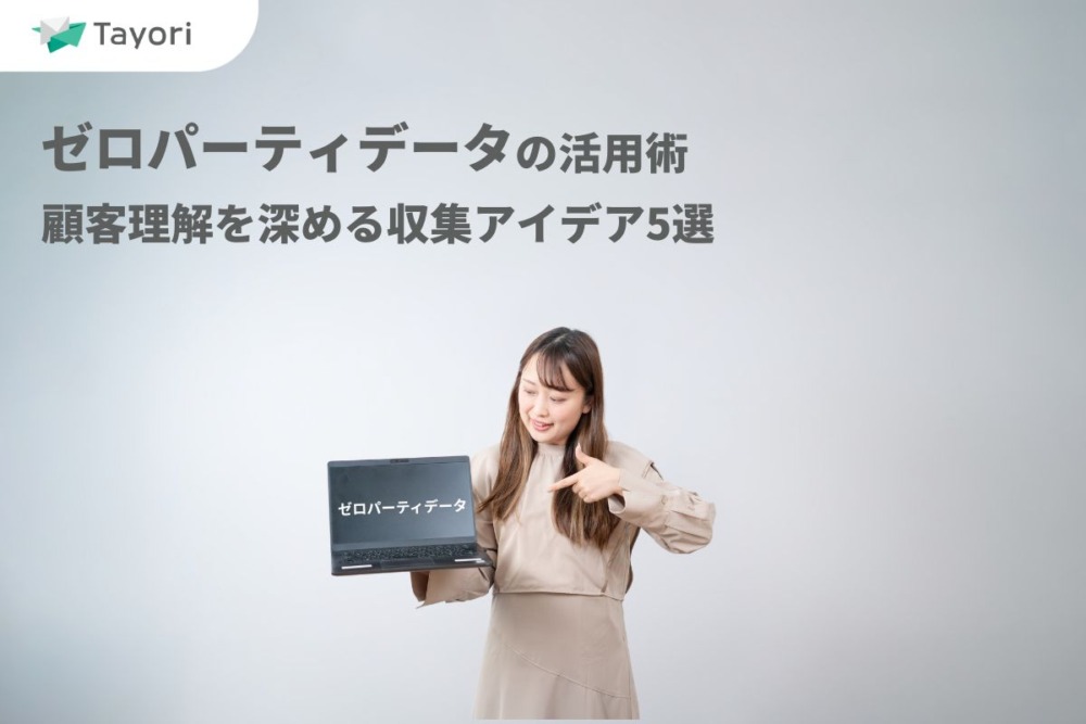 ゼロパーティデータの解説関連画像